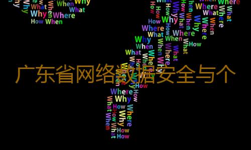 广东省网络数据安全与个人信息保护协会正式发起！